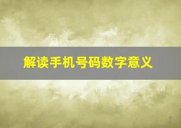 解读手机号码数字意义