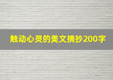 触动心灵的美文摘抄200字