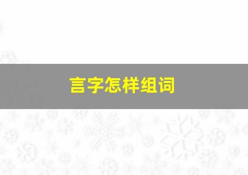 言字怎样组词