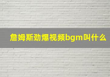 詹姆斯劲爆视频bgm叫什么