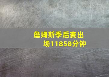 詹姆斯季后赛出场11858分钟