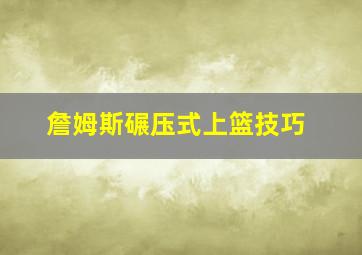 詹姆斯碾压式上篮技巧