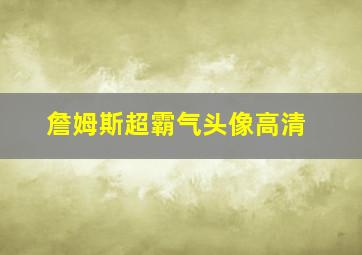 詹姆斯超霸气头像高清