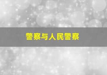 警察与人民警察