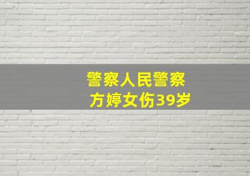 警察人民警察方婷女伤39岁