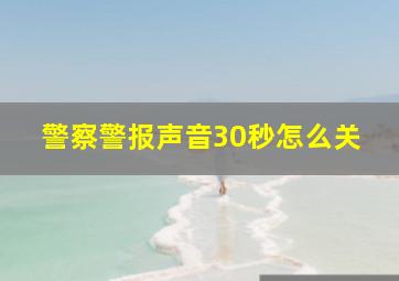 警察警报声音30秒怎么关