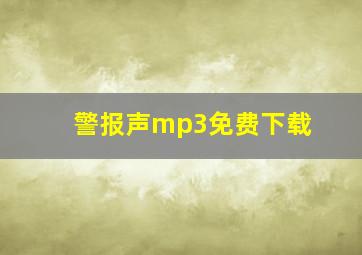 警报声mp3免费下载