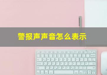 警报声声音怎么表示