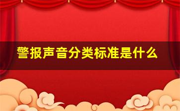 警报声音分类标准是什么