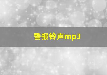 警报铃声mp3