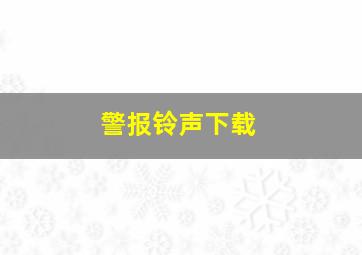 警报铃声下载