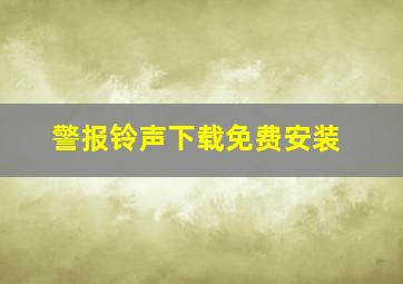 警报铃声下载免费安装