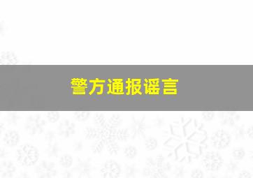 警方通报谣言