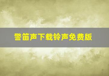 警笛声下载铃声免费版