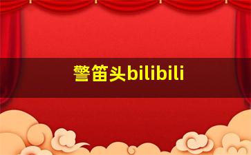 警笛头bilibili