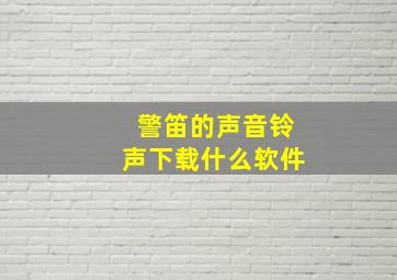 警笛的声音铃声下载什么软件