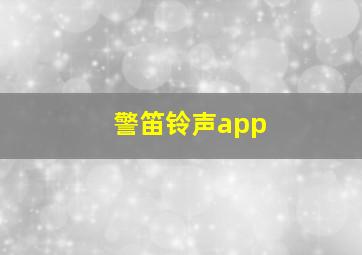 警笛铃声app