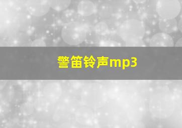 警笛铃声mp3