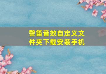 警笛音效自定义文件夹下载安装手机