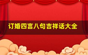 订婚四言八句吉祥话大全