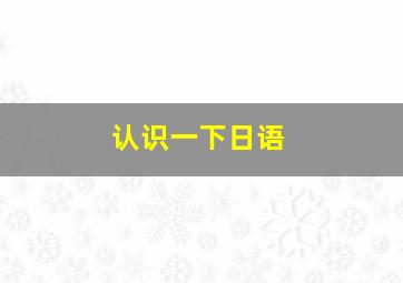 认识一下日语