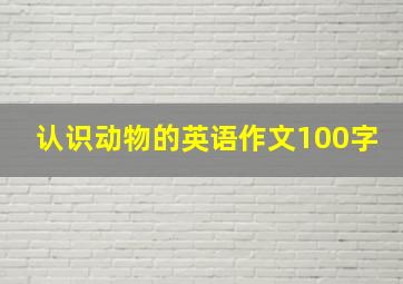 认识动物的英语作文100字