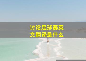 讨论足球赛英文翻译是什么