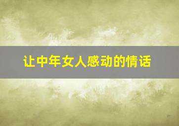 让中年女人感动的情话