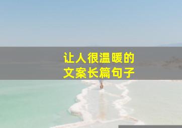 让人很温暖的文案长篇句子