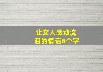 让女人感动流泪的情话8个字