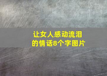 让女人感动流泪的情话8个字图片