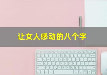 让女人感动的八个字