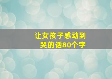 让女孩子感动到哭的话80个字