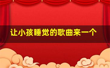 让小孩睡觉的歌曲来一个