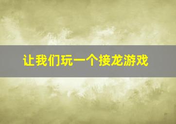 让我们玩一个接龙游戏