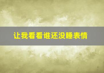 让我看看谁还没睡表情