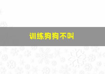 训练狗狗不叫