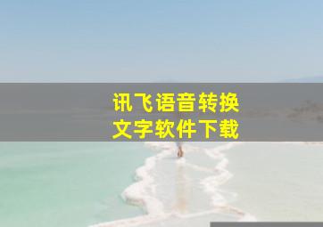 讯飞语音转换文字软件下载