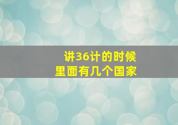 讲36计的时候里面有几个国家