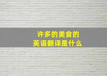 许多的美食的英语翻译是什么