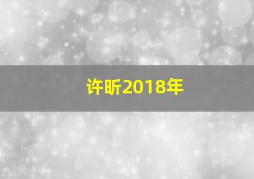 许昕2018年