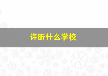 许昕什么学校