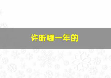 许昕哪一年的