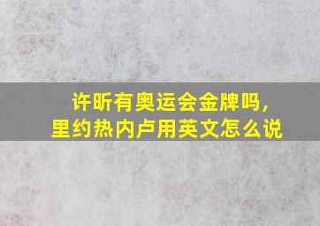 许昕有奥运会金牌吗,里约热内卢用英文怎么说