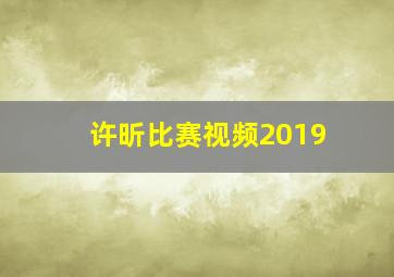 许昕比赛视频2019