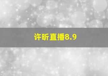 许昕直播8.9