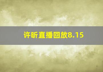 许昕直播回放8.15