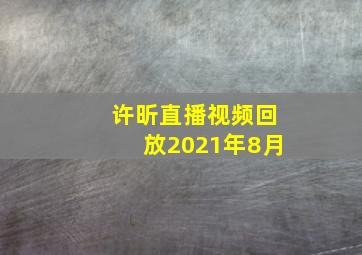 许昕直播视频回放2021年8月