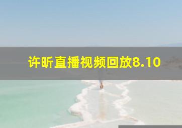 许昕直播视频回放8.10