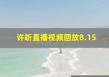 许昕直播视频回放8.15